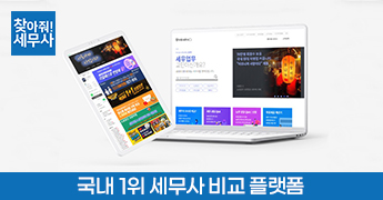 찾아줘세무사 세무/노무사 비교 매칭 플랫폼