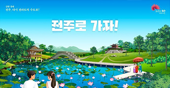 전주시청 전주, 다시 전라도의 수도로!